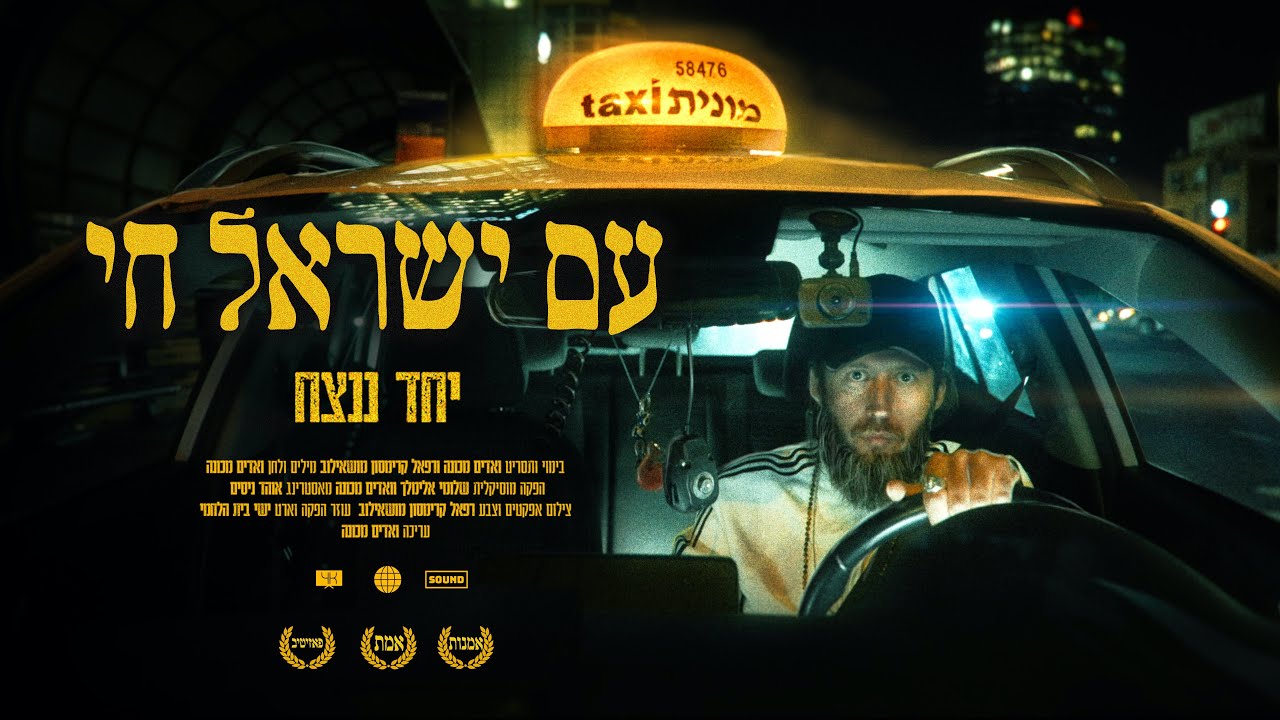 ואדים מכונה - עם ישראל חי ( יחד ננצח )