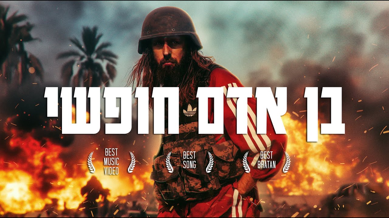 ואדים מכונה - בן אדם חופשי